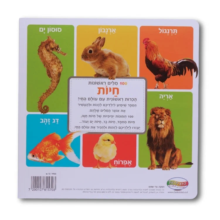 מאה מילים ראשונות - חיות