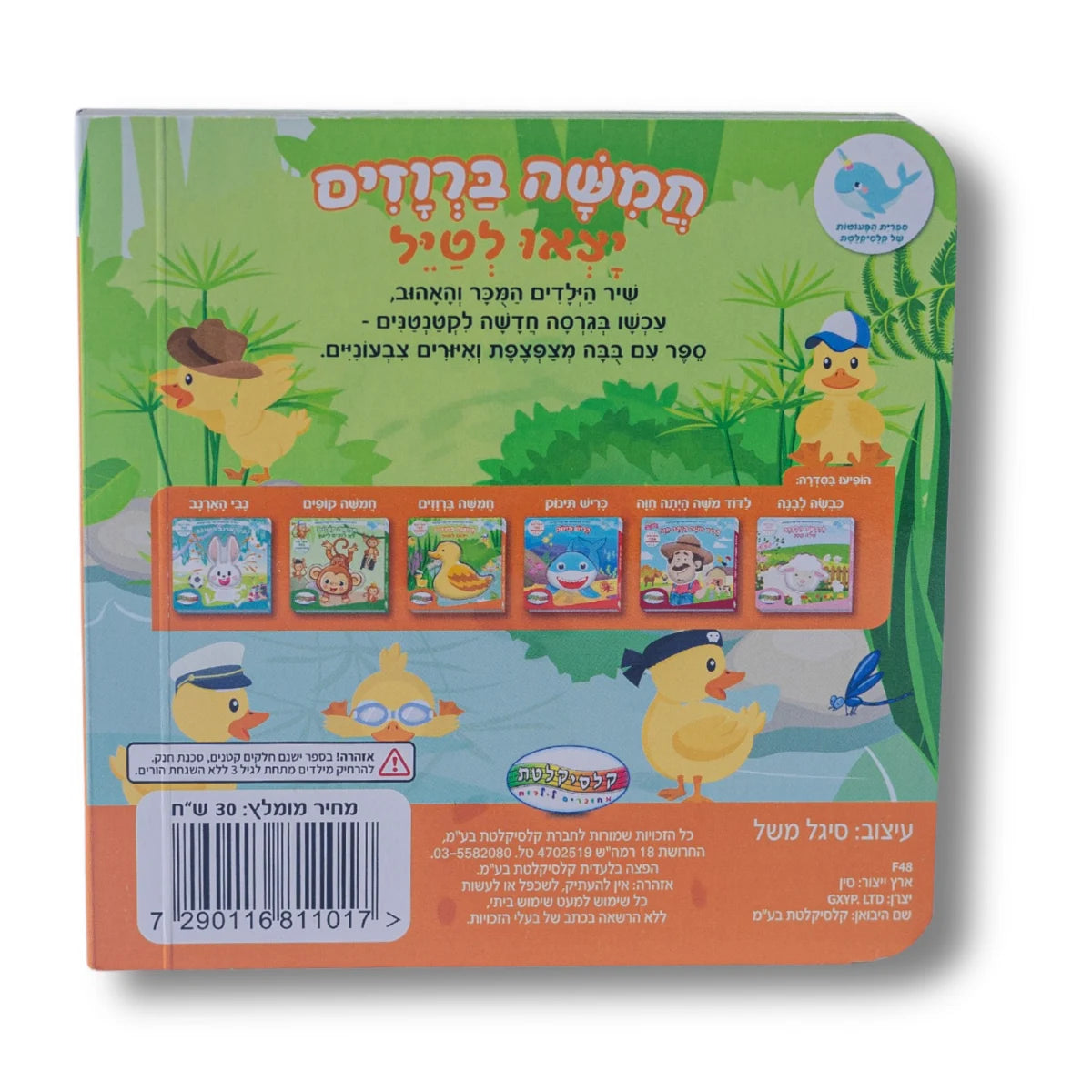 ספר מצפצף - חמישה ברווזים יצאו לטייל