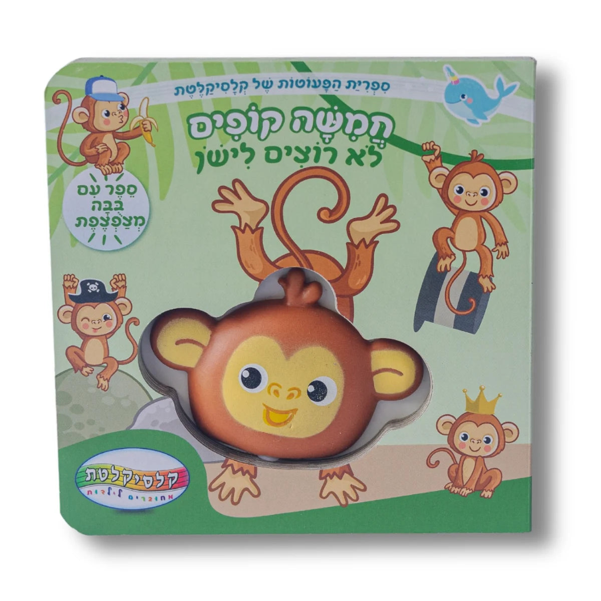 ספר מצפצף - חמישה קופים לא רוצים לישון