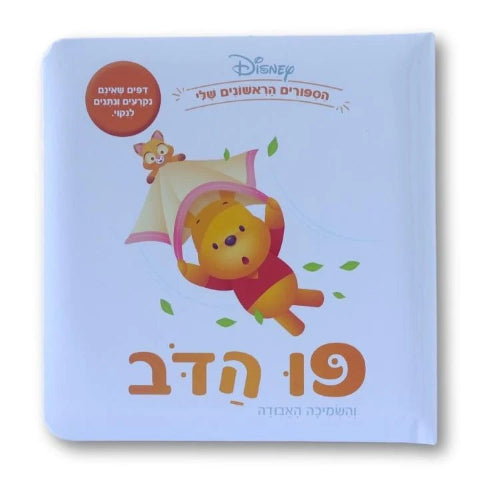 ספרי דיסני ראשונים - פו הדב