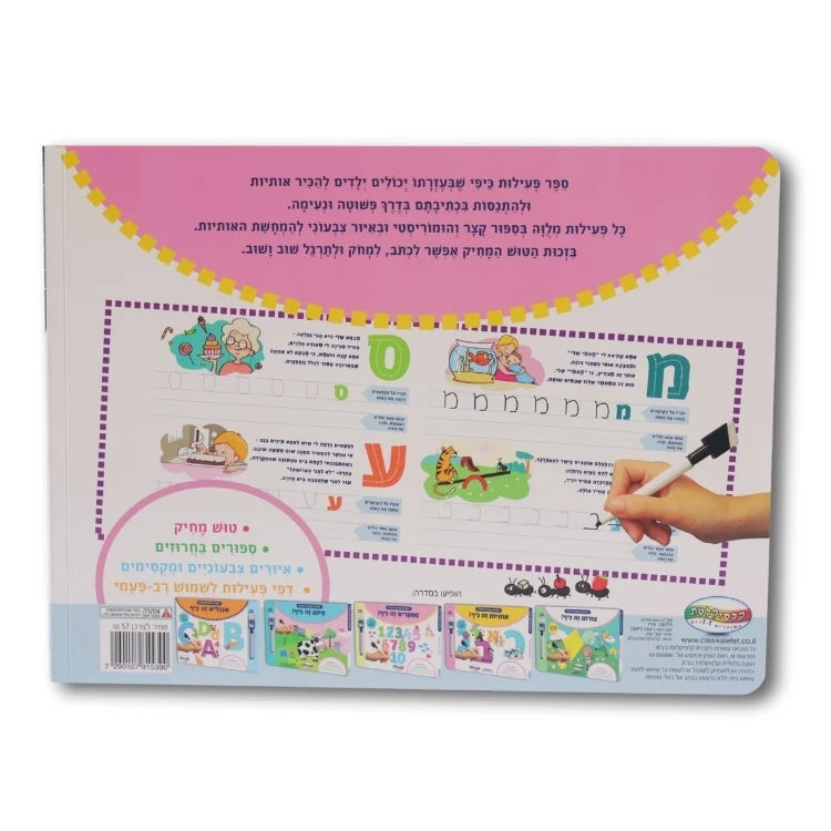 ספר פעילות מחיק - אותיות זה כיף
