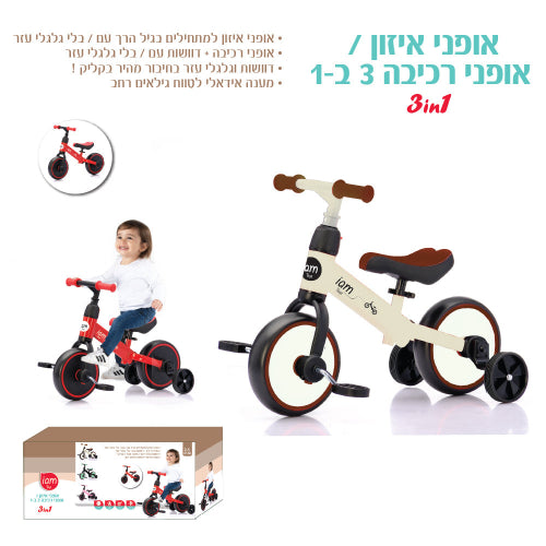אופני איזון וגלגלי עזר + פדלים 3 ב 1 - שמנת