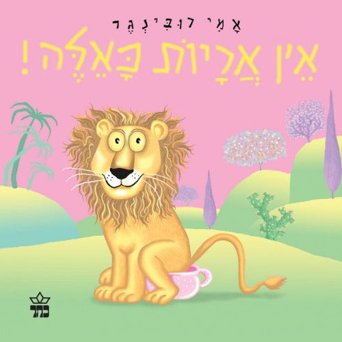 אין אריות כאלה - ספר קרטון / אמי רובינגר