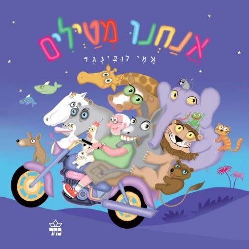 אנחנו מטיילים - ספר קרטון / אמי רובינגר