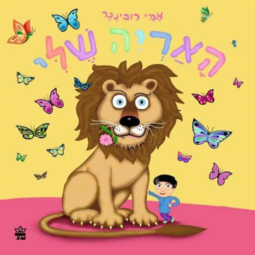 האריה שלי - ספר קרטון / אמי רובינגר