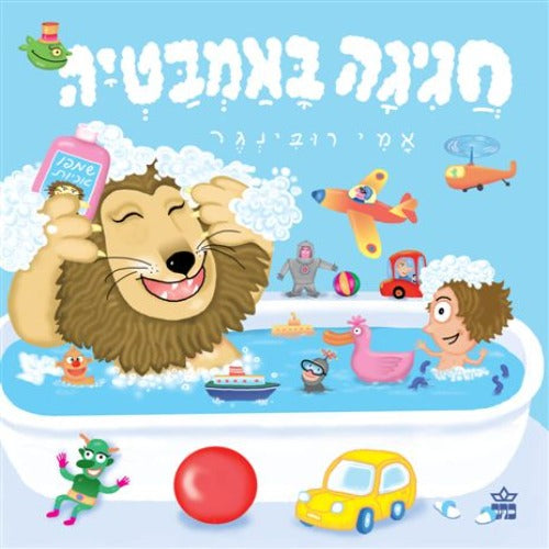 חגיגה באמבטיה - ספר קרטון / אמי רובינגר
