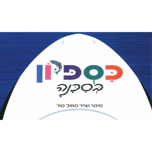 כספיון בסכנה - ספר קרטון / פאול קור