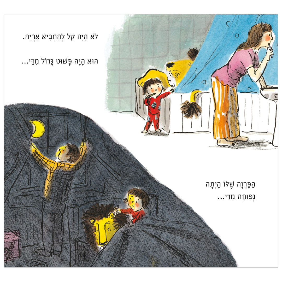 איך להחביא אריה / הלן סטיבנס