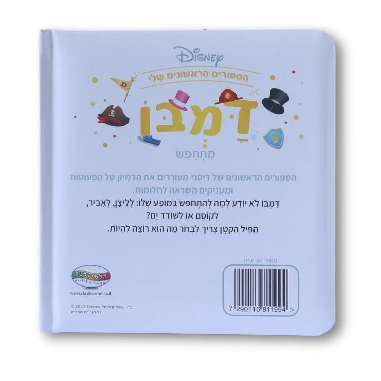 ספרי דיסני ראשונים - דמבו