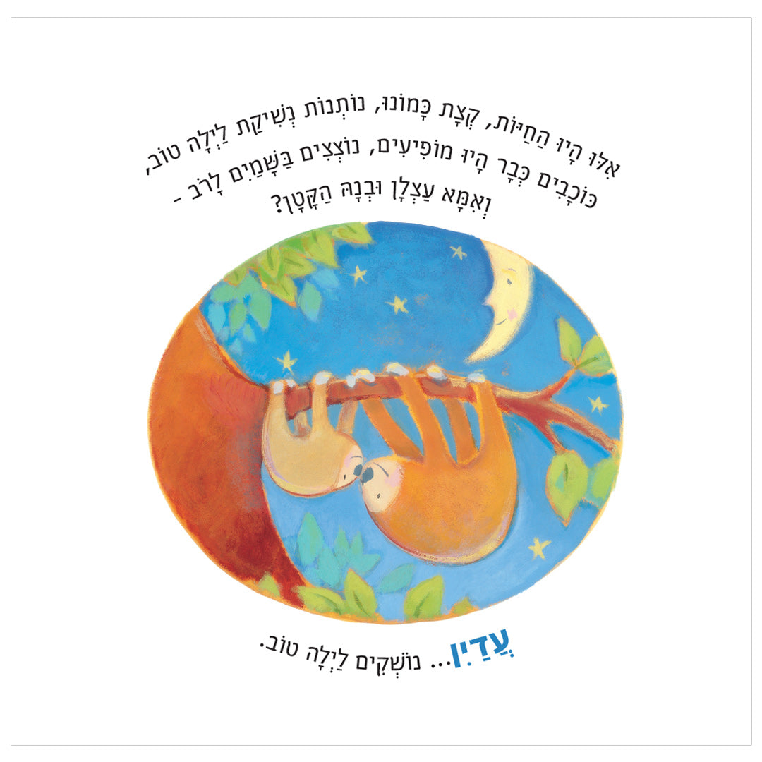 אילו חיות היו נותנות נשיקת לילה טוב - ספר קרטון / אן ויטפורד פאול