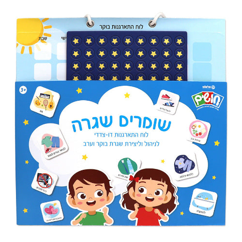 חושים לוח התארגנות דו צדדי שומרים שגרה