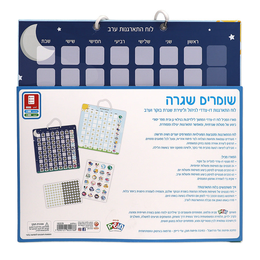 חושים לוח התארגנות דו צדדי שומרים שגרה