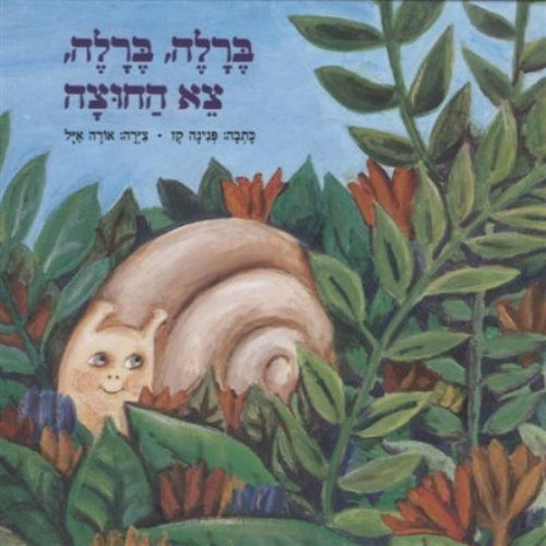ברלה ברלה, צא החוצה - ספר קרטון / פנינה קז