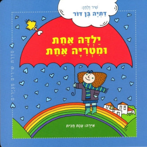 ילדה אחת ומטריה אחת - ספר קרטון / דתיה בן-דור