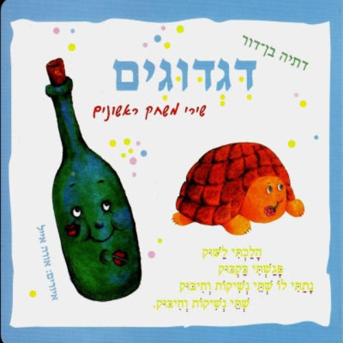 דגדוגים - ספר קרטון / דתיה בן-דור