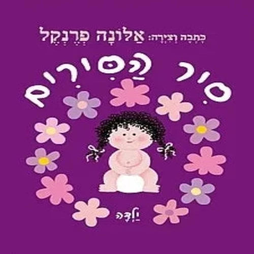 סיר הסירים ילדה - ספר קרטון / אלונה פרנקל