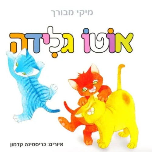אוטו גלידה - ספר קרטון / מיקי מבורך