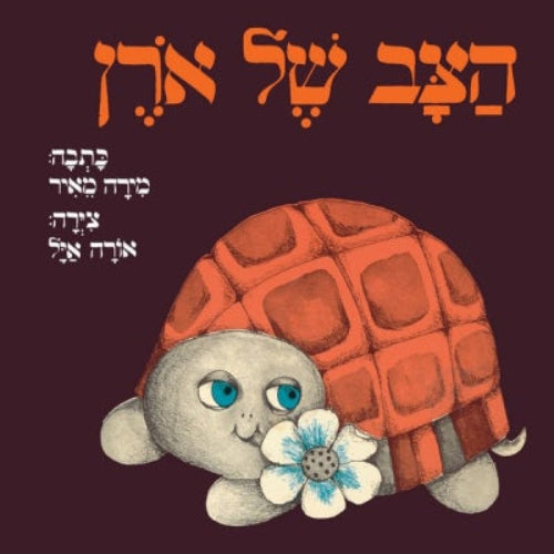 הצב של אורן - ספר קרטון / מירה מאיר