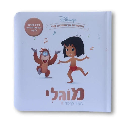 ספרי דיסני ראשונים - מוגלי