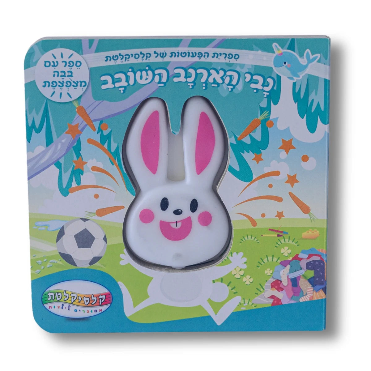 ספר מצפצף - נבי הארנב השובב