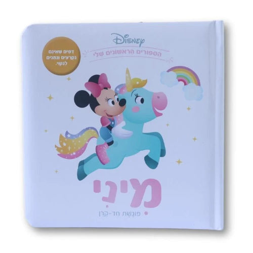 ספרי דיסני ראשונים - מיני פוגשת חד קרן