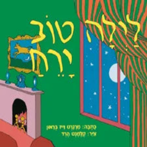 לילה טוב ירח - ספר קרטון / מרגרט וייז בראון