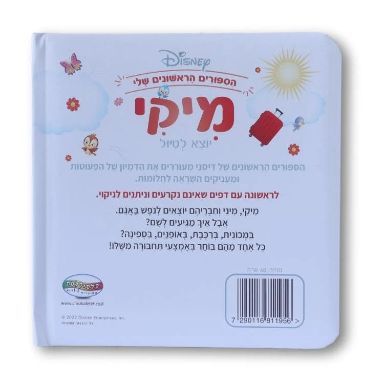 ספרי דיסני ראשונים - מיקי