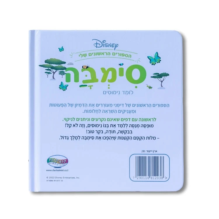 ספרי דיסני ראשונים - סימבה