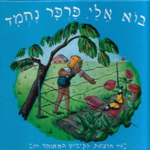 בוא אלי פרפר נחמד - ספר קרטון / פניה ברגשטיין
