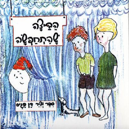 הביצה שהתחפשה - ספר קרטון / דן פגיס