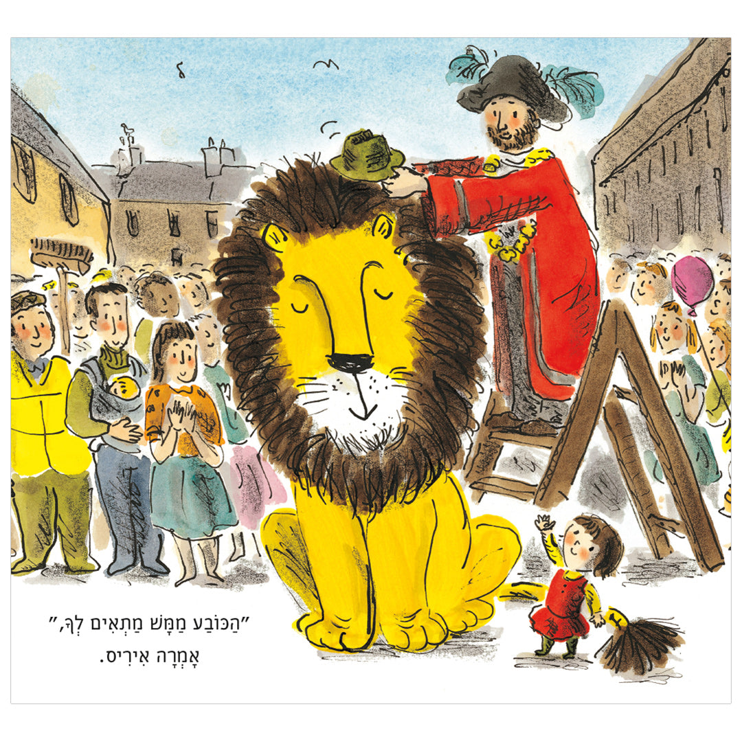 איך להחביא אריה / הלן סטיבנס