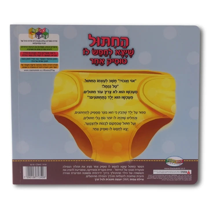 החיתול שיצא לחפש לו טוסיק אחר