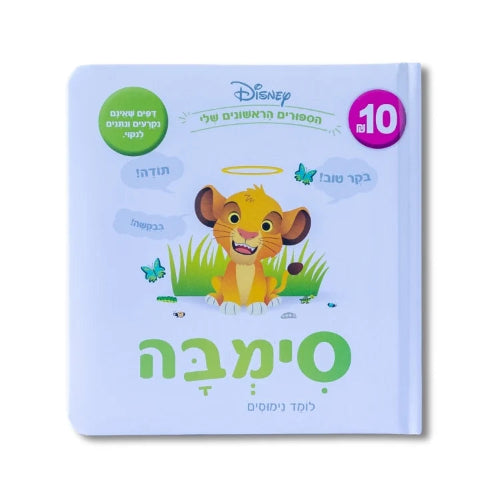 ספרי דיסני ראשונים - סימבה