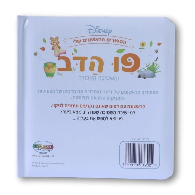 ספרי דיסני ראשונים - פו הדב