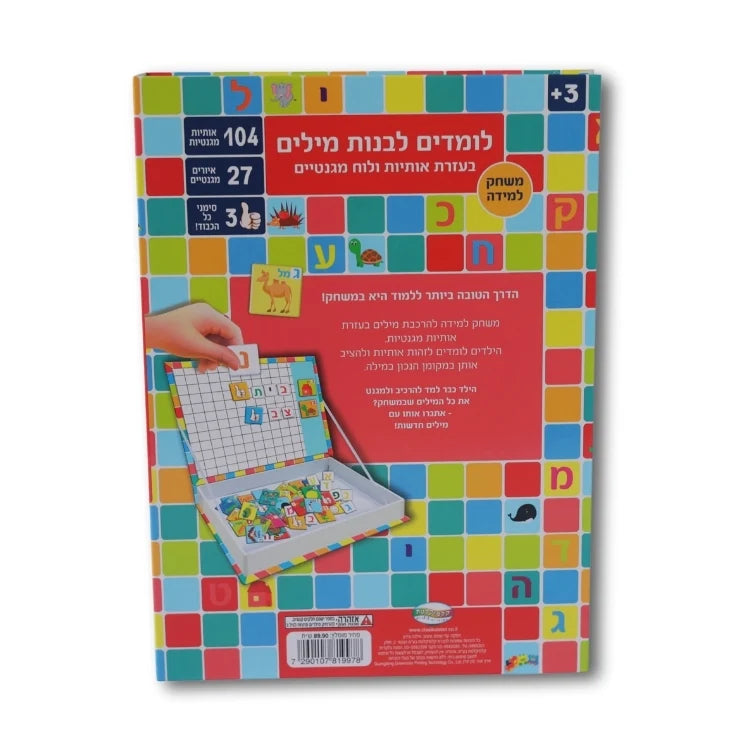 לומדים אותיות - קופסת לימוד מגנטית