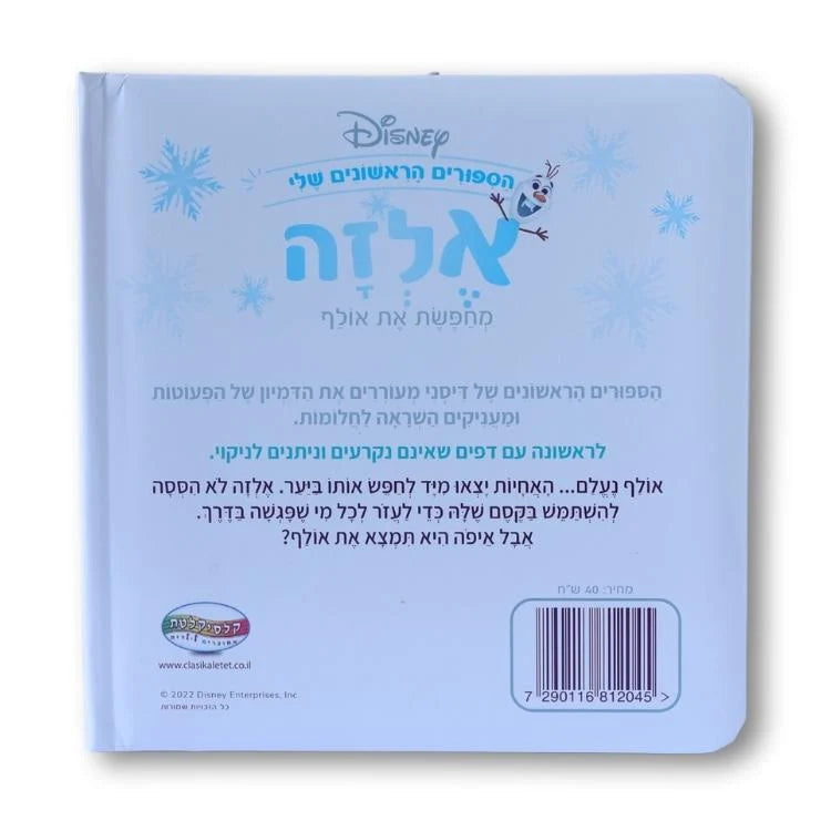 ספרי דיסני ראשונים - אלזה