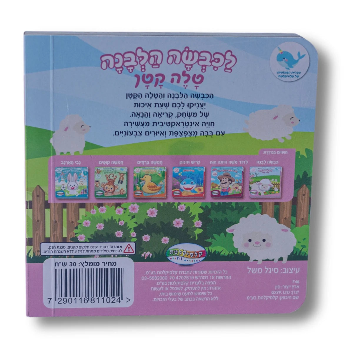 ספר מצפצף - לכבשה הלבנה טלה קטן