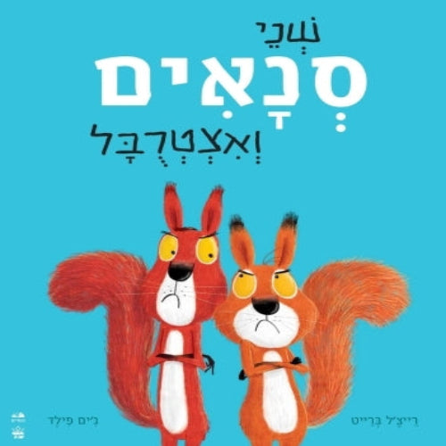שני סנאים ואצטרובל - ספר קרטון / רייצ'ל ברייט וג'ים פילד