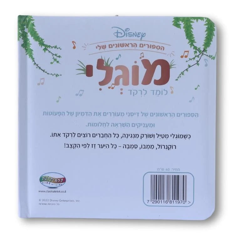 ספרי דיסני ראשונים - מוגלי