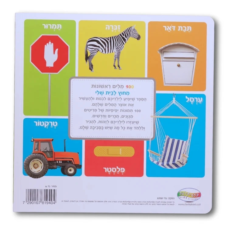 מאה מילים ראשונות - מחוץ לבית שלי