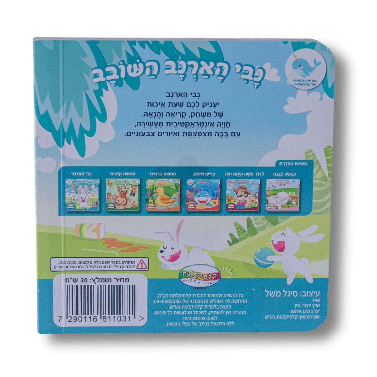 ספר מצפצף - נבי הארנב השובב