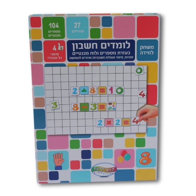 לומדים חשבון - קופסת לימוד מגנטית