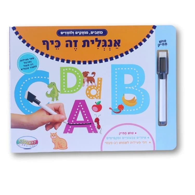 ספר פעילות מחיק - אנגלית זה כיף