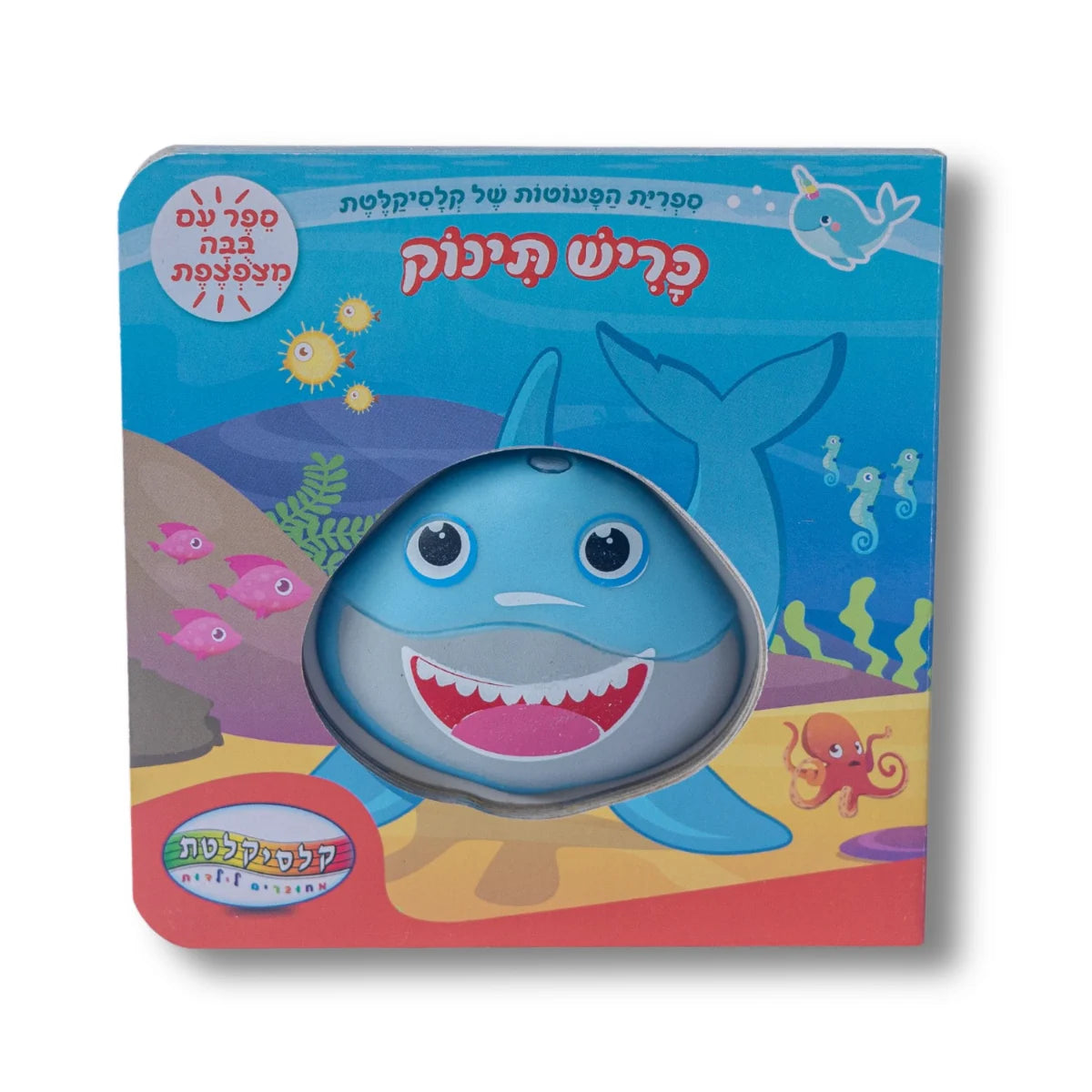 ספר מצפצף - בייבי שארק כריש תינוק