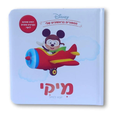 ספרי דיסני ראשונים - מיקי