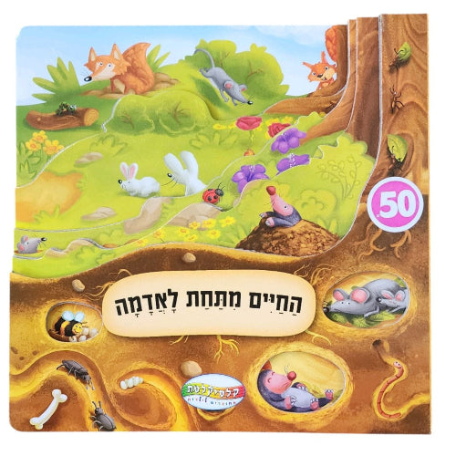 החיים מתחת לאדמה