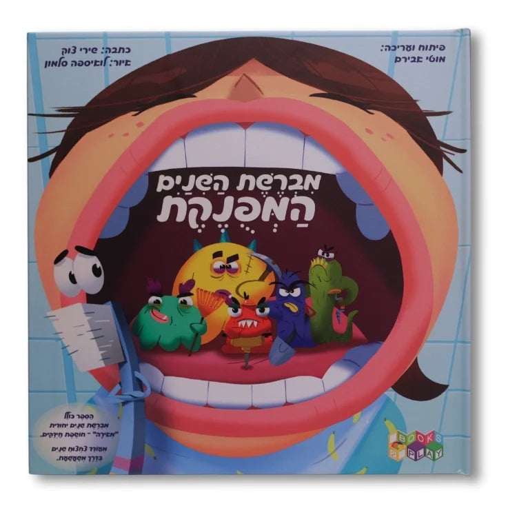 מברשת השיניים המפונקת