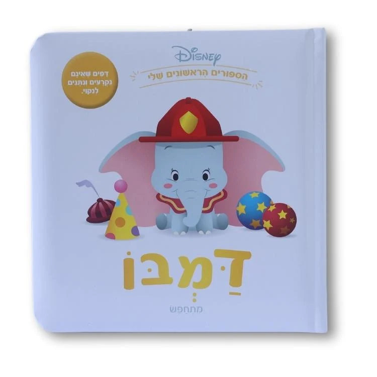 ספרי דיסני ראשונים - דמבו