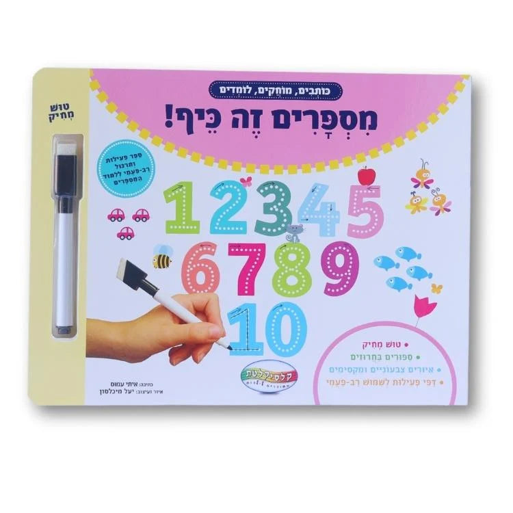 ספר פעילות מחיק - מספרים זה כיף