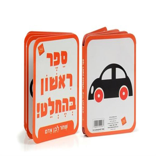 ספר ראשון בהחלט! שחור לבן אדום